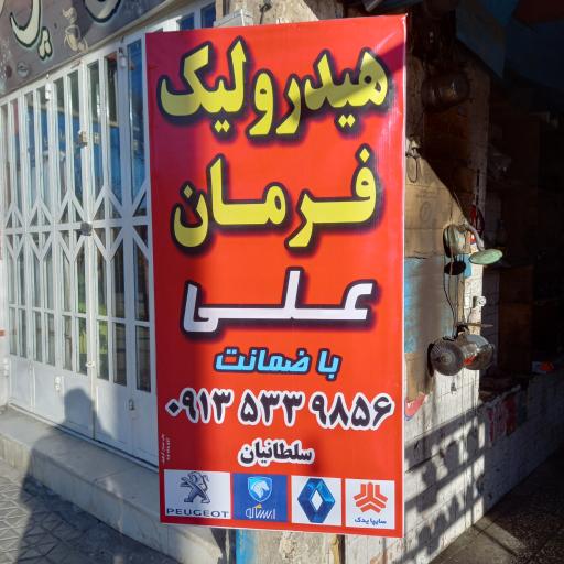عکس هیدرولیک فرمان علی
