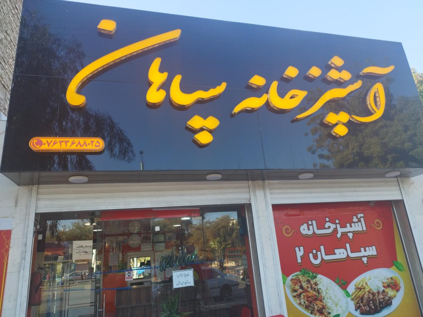 عکس آشپزخانه و غذای بیرون بر سپاهان