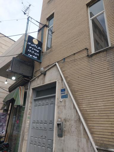 عکس کلینیک تخصصی پارسیان رخ دکتر ولایتی