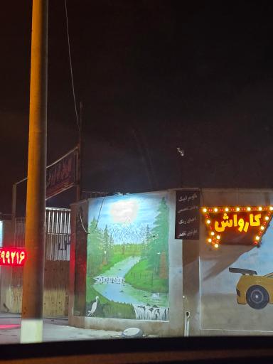 عکس کارواش نگین مشتاق 