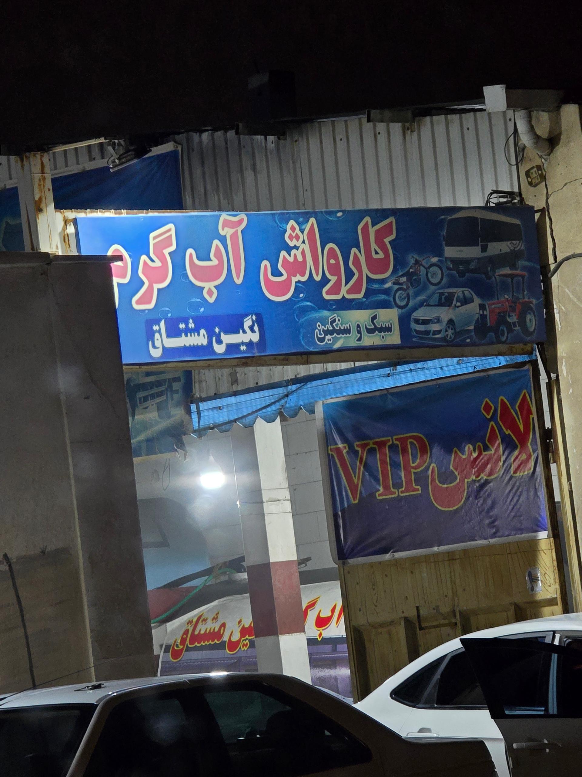 عکس کارواش نگین مشتاق 