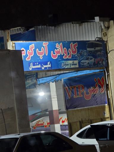 عکس کارواش نگین مشتاق 