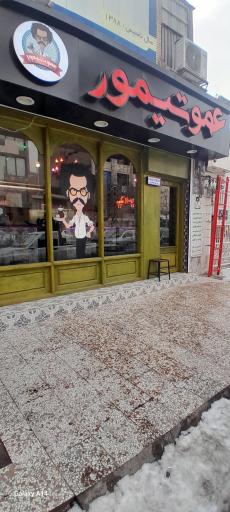 عکس کافه عمو تیمور