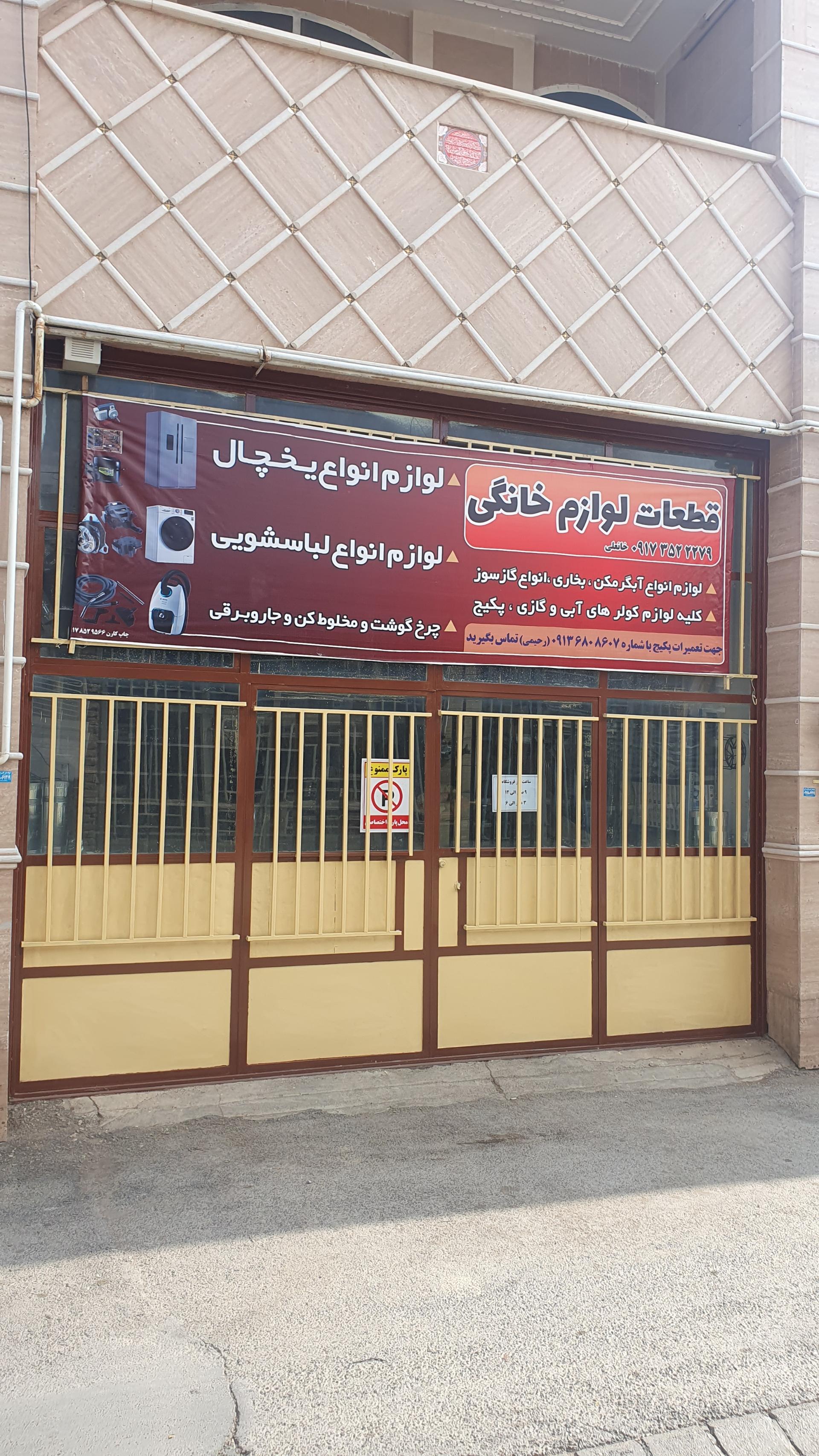 عکس قطعات لوازم خانگی خانعلی