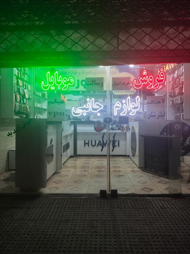 عکس لوازم جانبی و تعمییرات موبایل هوراد