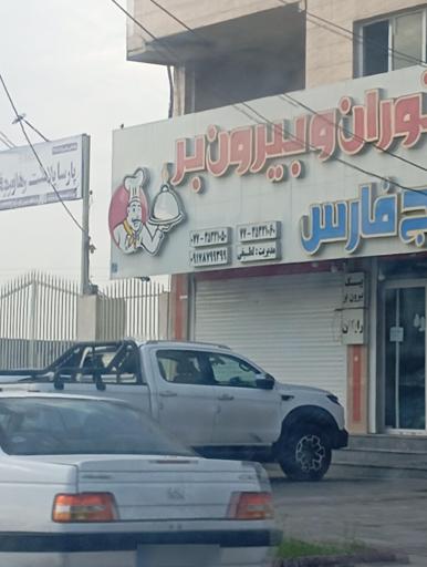 عکس رستوران خلیج فارس