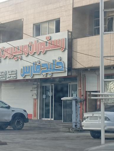 عکس رستوران خلیج فارس