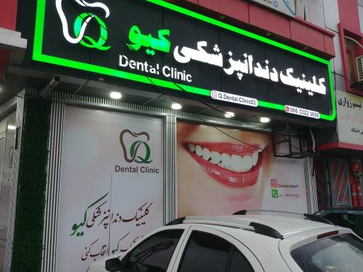 کلینیک دندانپزشکی کیو
