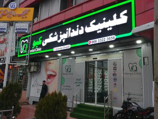 عکس کلینیک دندانپزشکی کیو