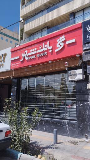 عکس بانک شهر شعبه خانه اصفهان