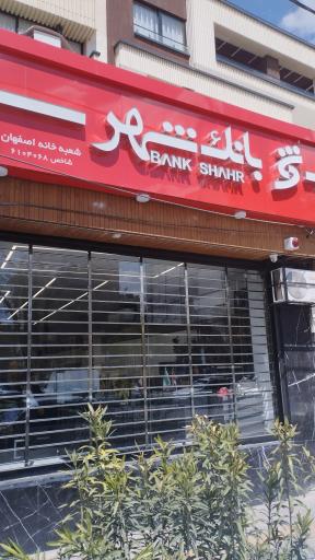 عکس بانک شهر شعبه خانه اصفهان