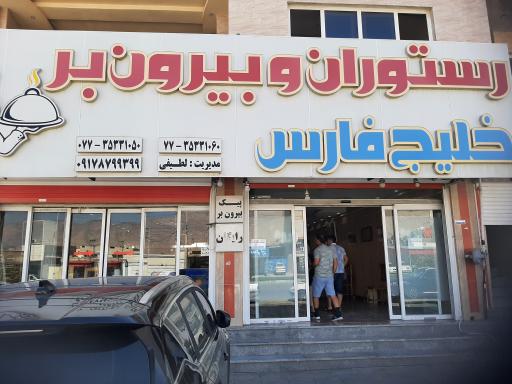 عکس رستوران خلیج فارس