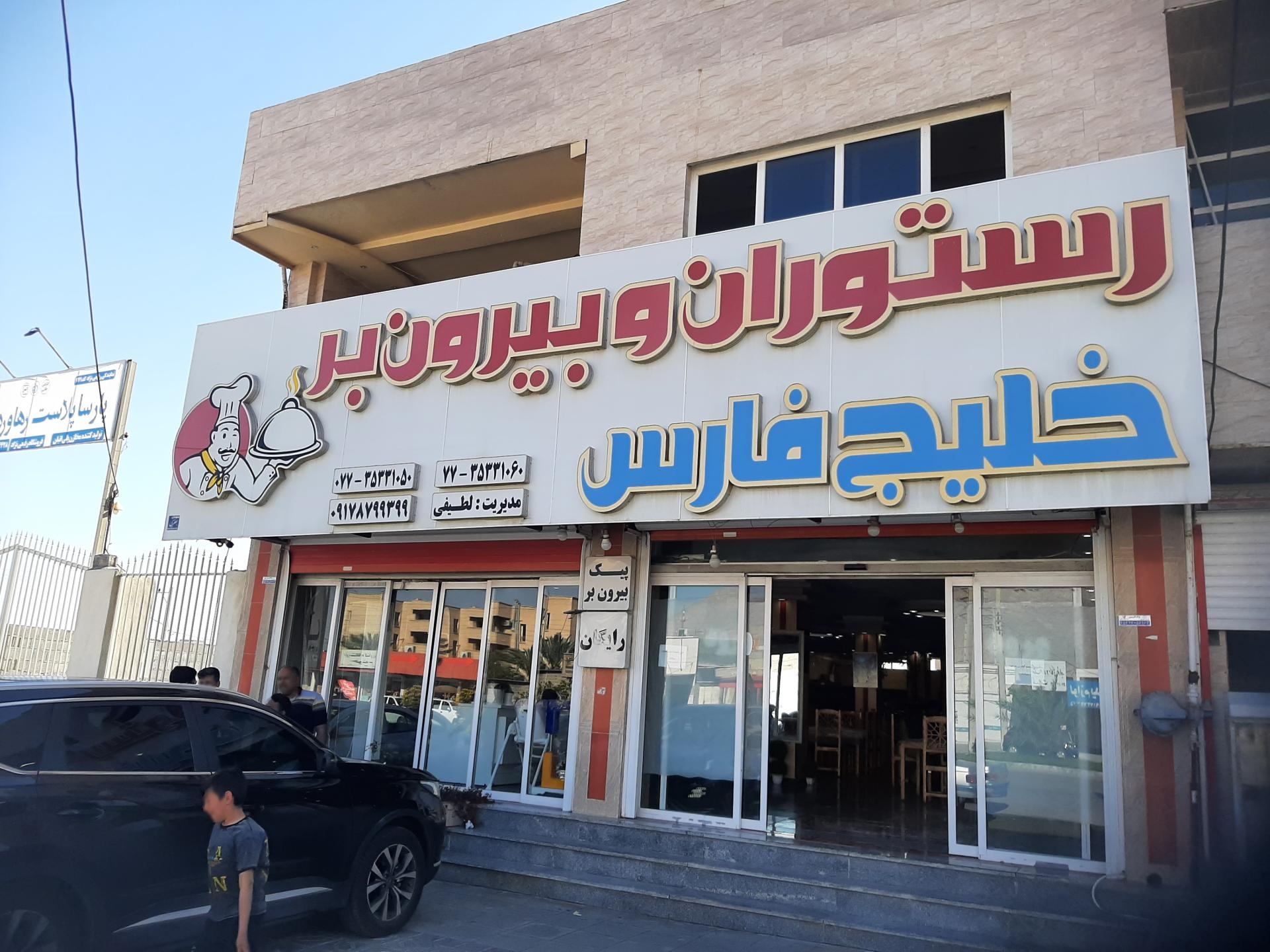 عکس رستوران خلیج فارس