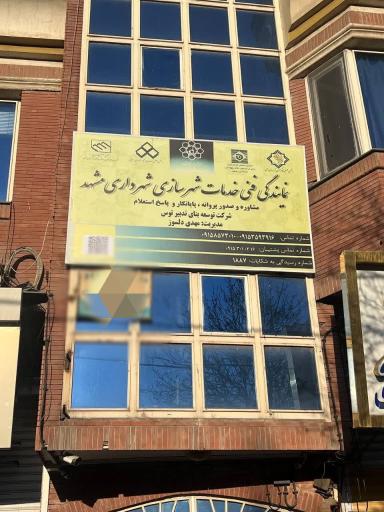 عکس پیشخوان شهرداری توسعه بنای تدبیر توس