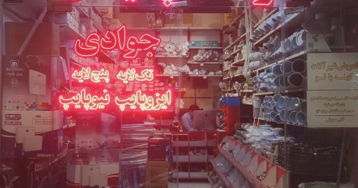 لوله و شیرآلات جوادی