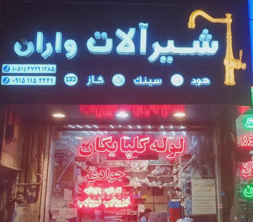 عکس لوله و شیرآلات جوادی