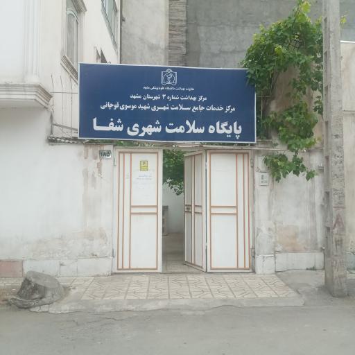 عکس پایگاه سلامت شهری شفا