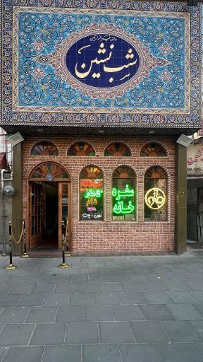 عکس رستوران سنتی شب نشین