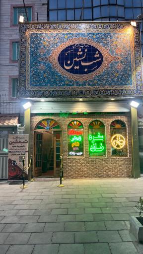 عکس رستوران سنتی شب نشین