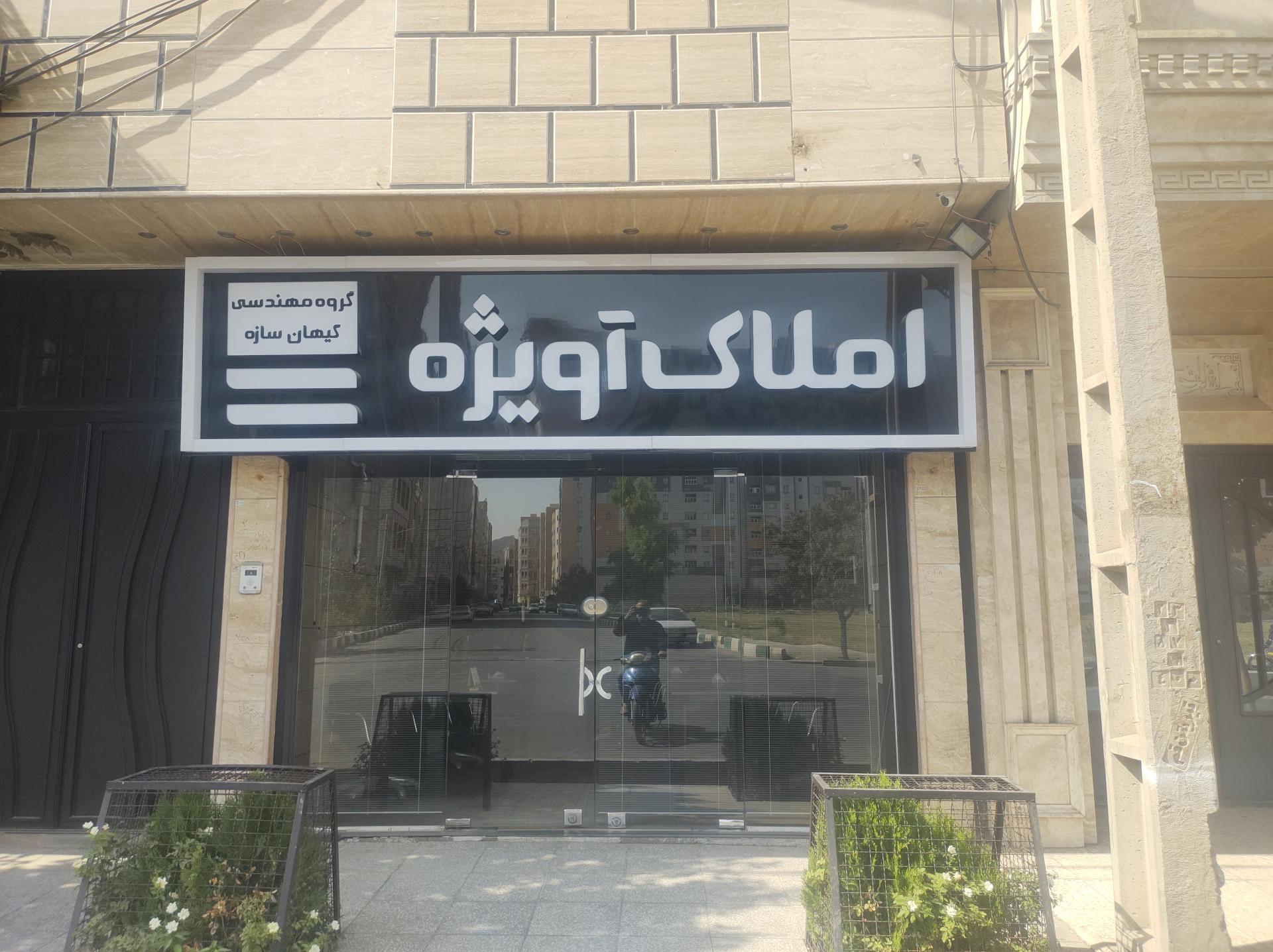 عکس املاک آویژه