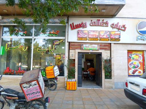 عکس کباب ذغالی روستا