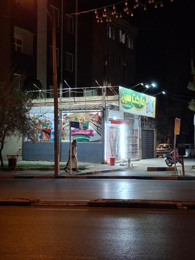 عکس سوپرمارکت سین