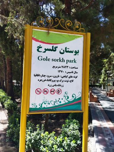 عکس بوستان گلسرخ