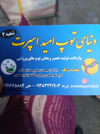 عکس دنیای توپ امید اسپرت