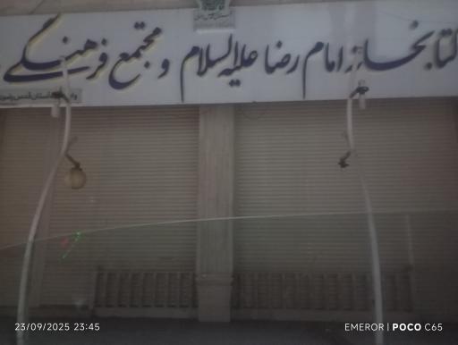 کتابخانه امام رضا