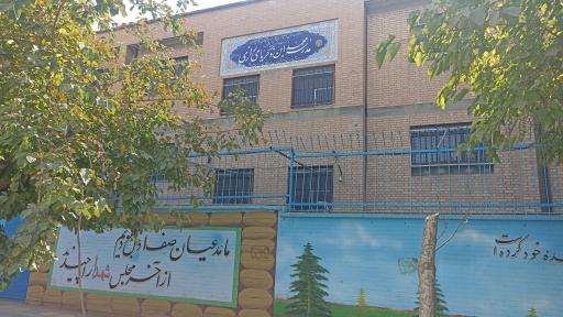 عکس دبیرستان شاهدمتوسطه اول زکریای رازی