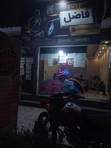 عکس کافی نت فاضل