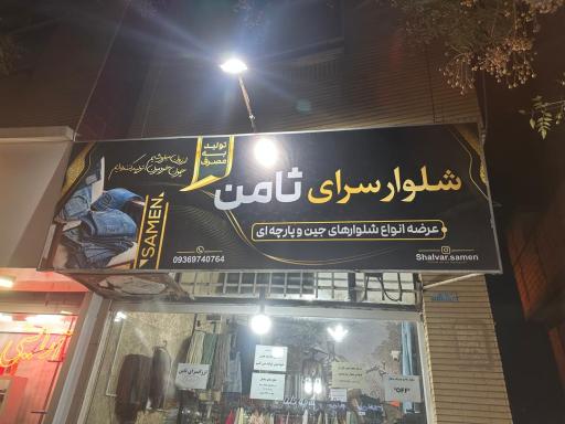 عکس تولید و پخش ثامن