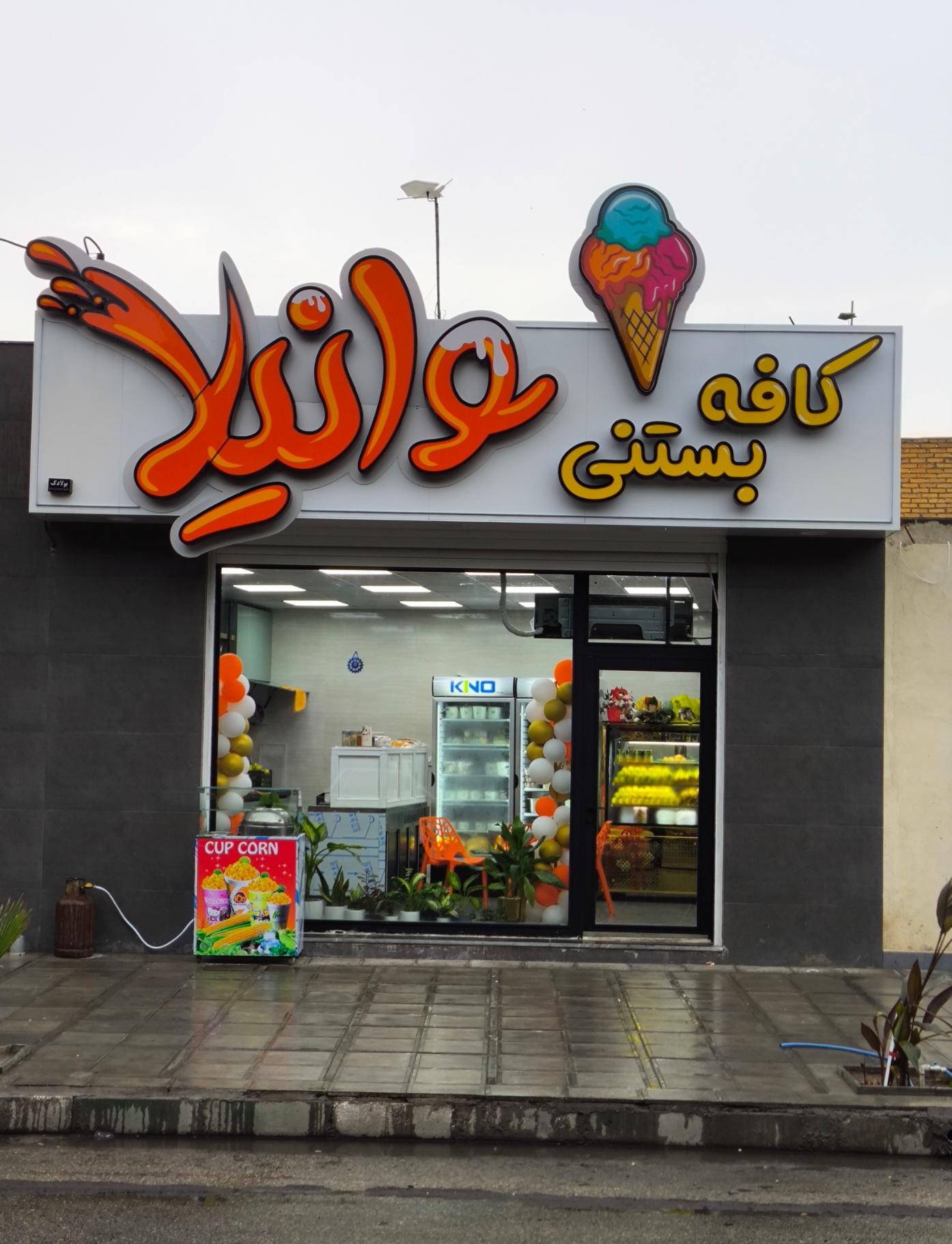 عکس آبمیوه و کافه بستنی وانیلا