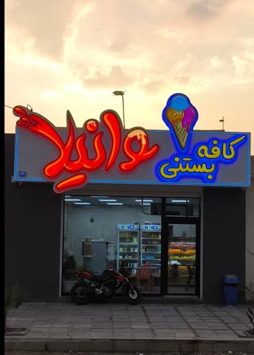 آبمیوه و کافه بستنی وانیلا