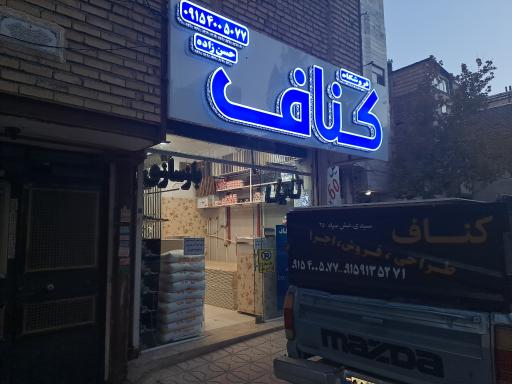 عکس فروشگاه کناف مشهد