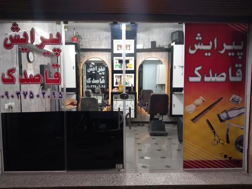 پیرایش قاصدک 