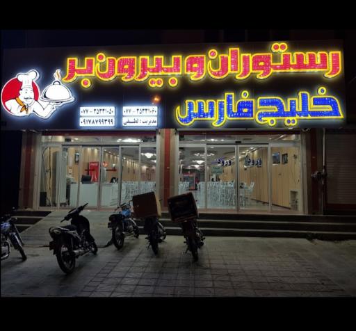عکس رستوران خلیج فارس