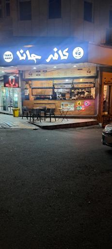 عکس کافه حانا