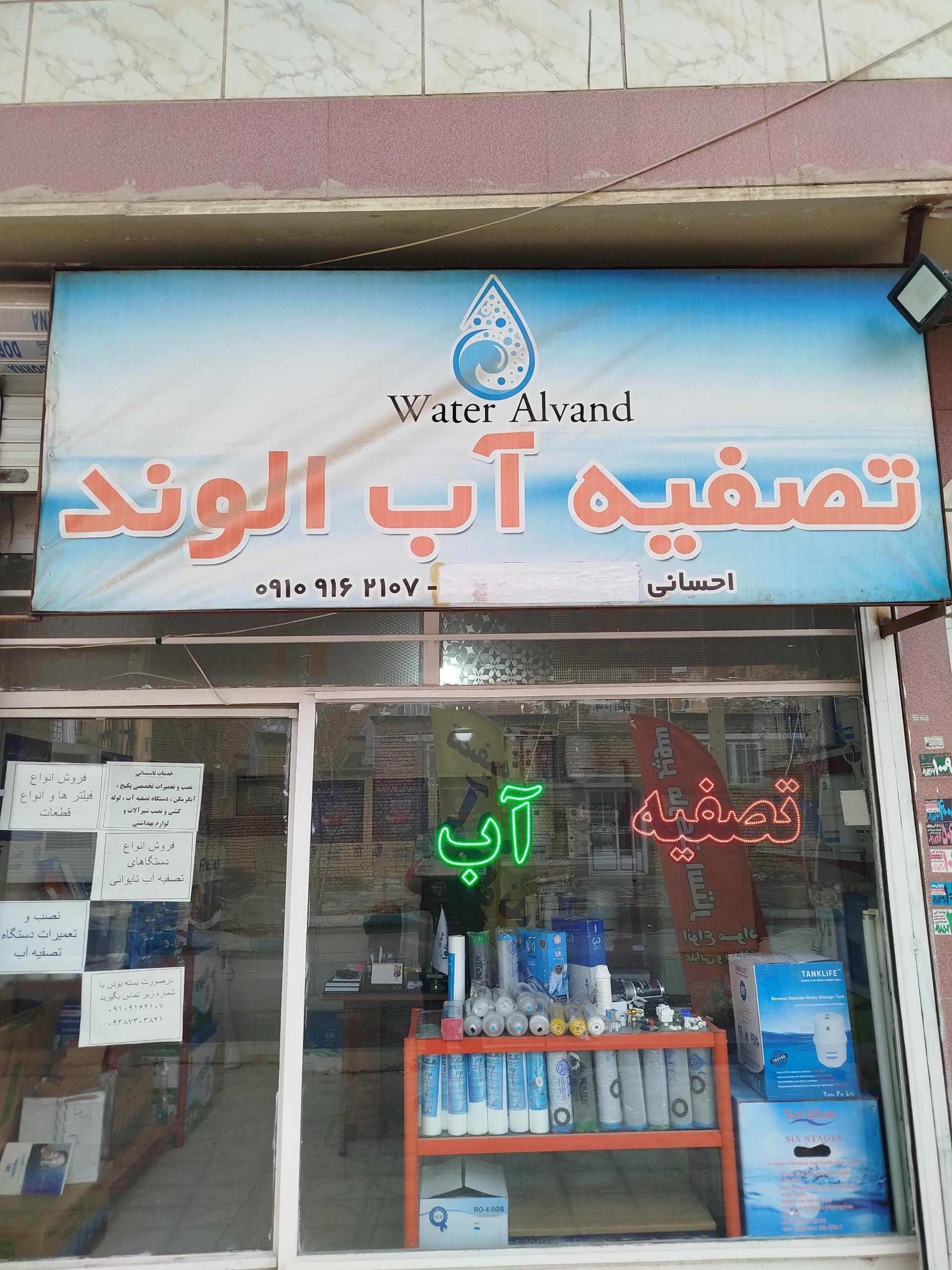 عکس تصفیه آب الوند