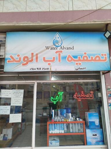 عکس تصفیه آب الوند