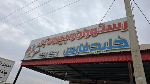 عکس رستوران خلیج فارس