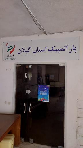عکس پار المپیک استان گیلان