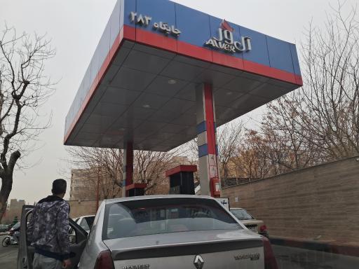 عکس جایگاه سوخت ۲۸۳