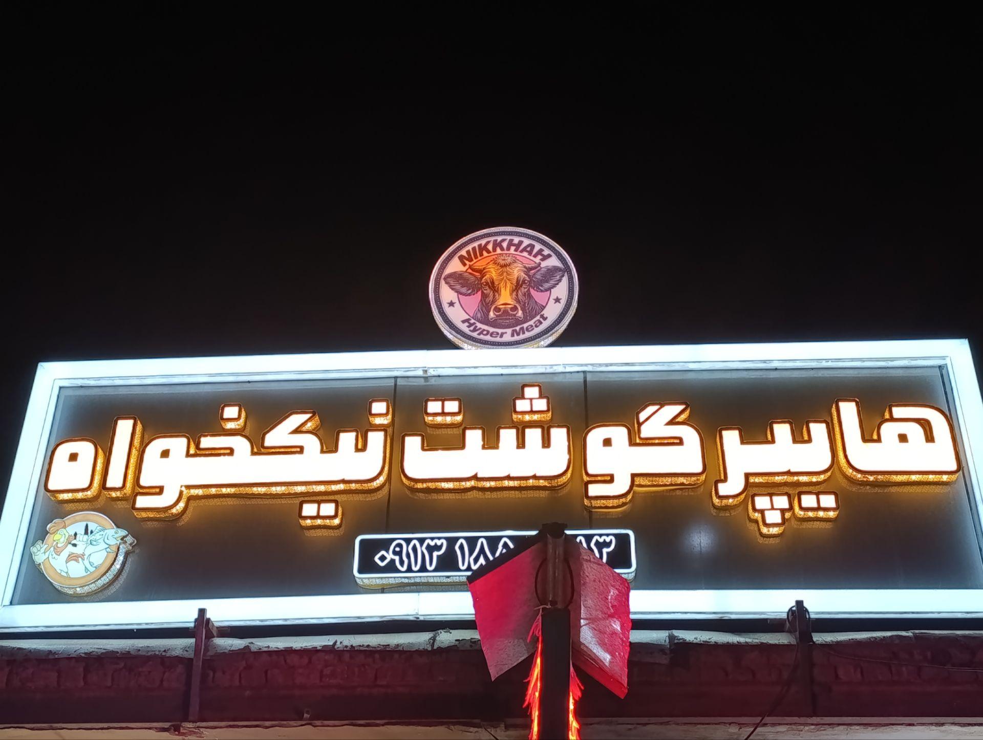 عکس سوپر گوشت نیکخواه
