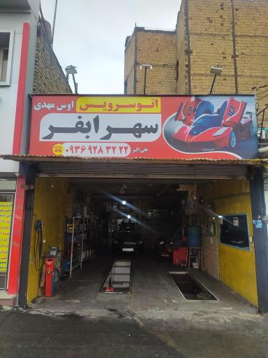 عکس اتو سرویس سهرابفر