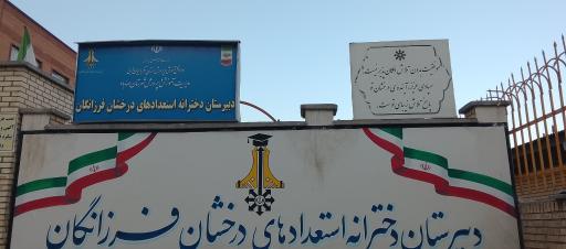 عکس دبیرستان استعدادهای درخشان فرزانگان مهاباد