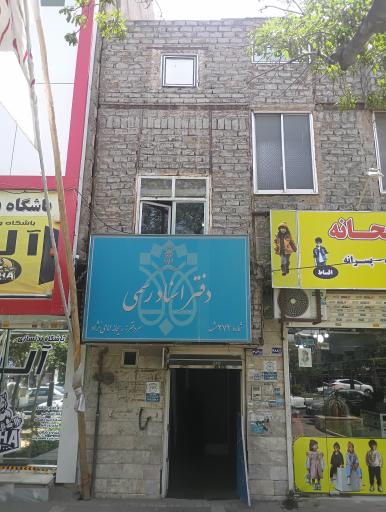 عکس دفتر اسناد رسمی شماره 274 ریحانه امامی نژاد