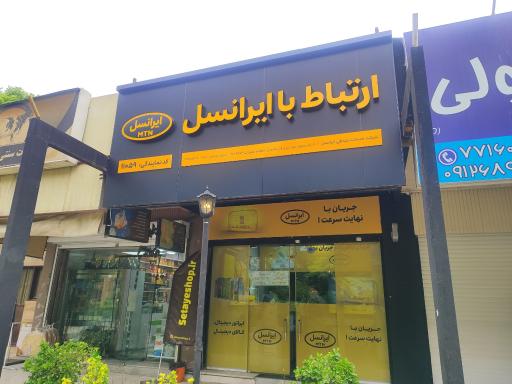 ارتباط با ایرانسل