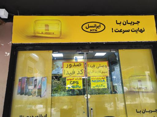 عکس ارتباط با ایرانسل پیروزی