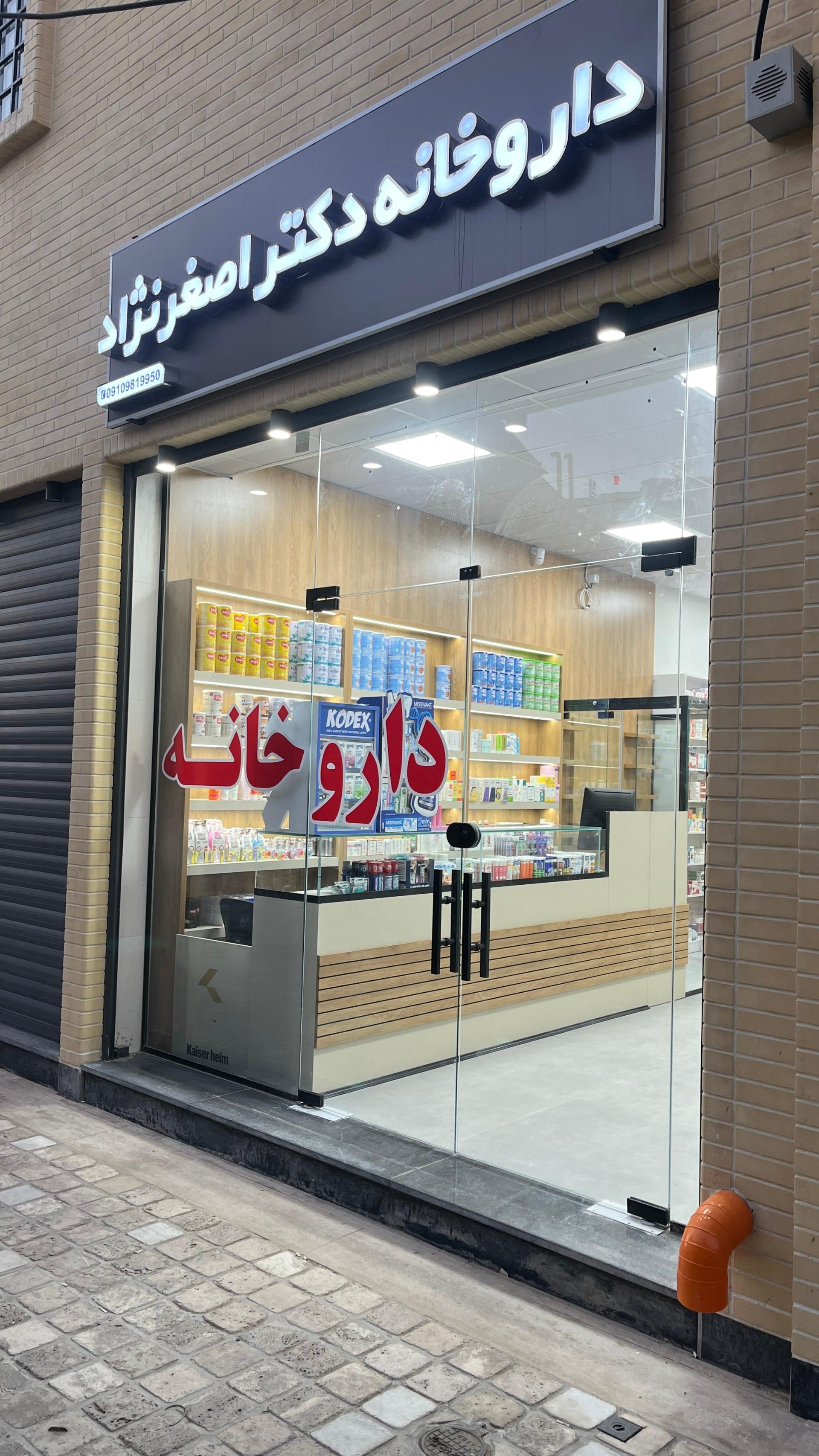 عکس داروخانه دکتر اصغرنژاد
